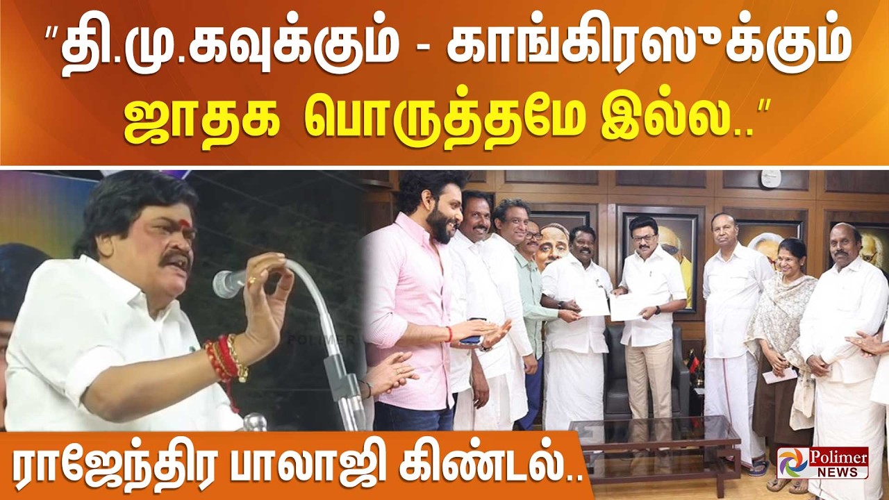 ”தி.மு.கவுக்கும் - காங்கிரஸுக்கும் ஜாதக பொருத்தமே இல்ல..” ராஜேந்திர பாலாஜி கிண்டல்..