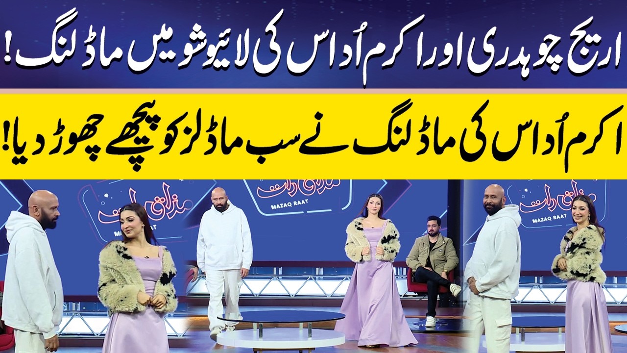 Areej Chaudhary Aur Akram Udas ki Modeling | Areej Chaudhary | Imran Ashraf | Mazaq Raat Official