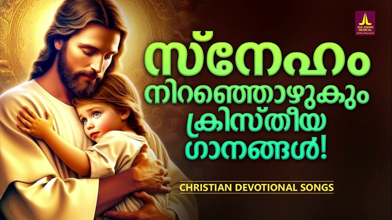 സ്നേഹം നിറഞ്ഞൊഴുകും ക്രിസ്തീയ ഗാനങ്ങൾ | Joji Johns Christian Melody Songs | Bijoy P Jacob