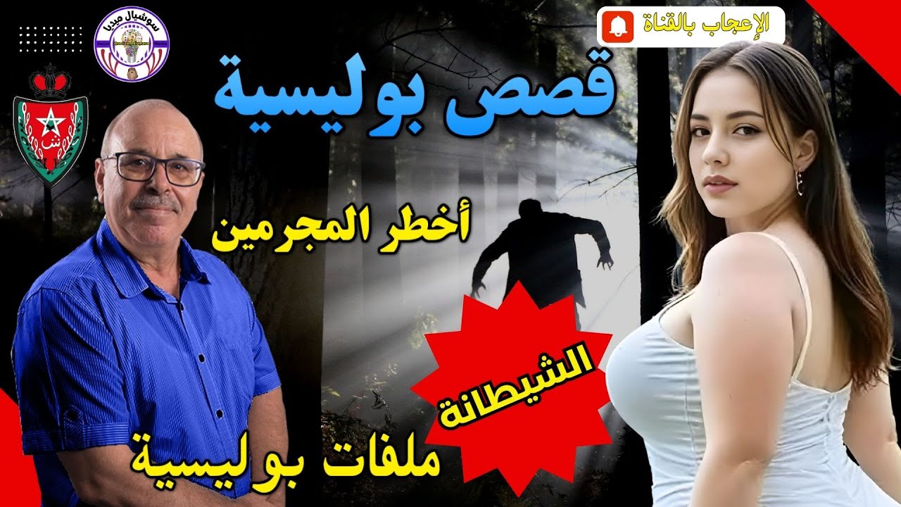 🔴قصص بوليسية غامضة من ملفات الشرطة المغاربية تستحق المشاهدة المجرمين يسقطون في قبضة الشرطة المغربية💔
