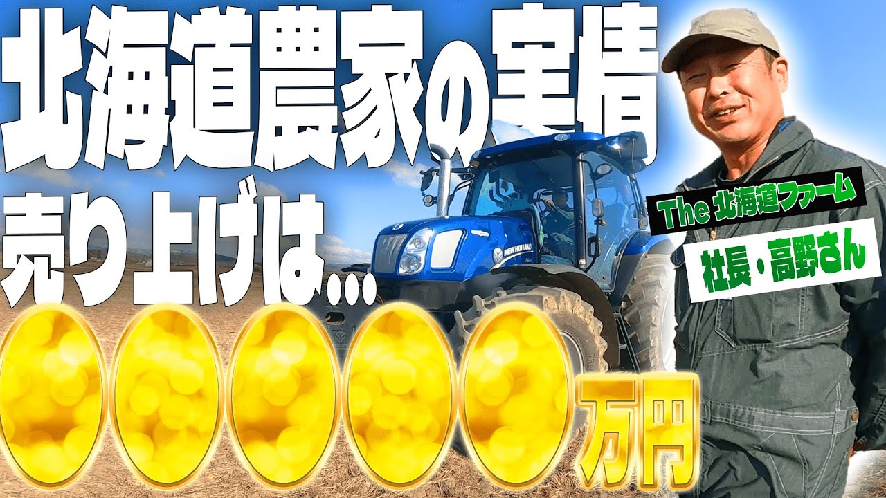 【農業の収入】北海道農業社長に聞く！日本農業の実情とこれからの農業界について…！【The北海道ファーム】