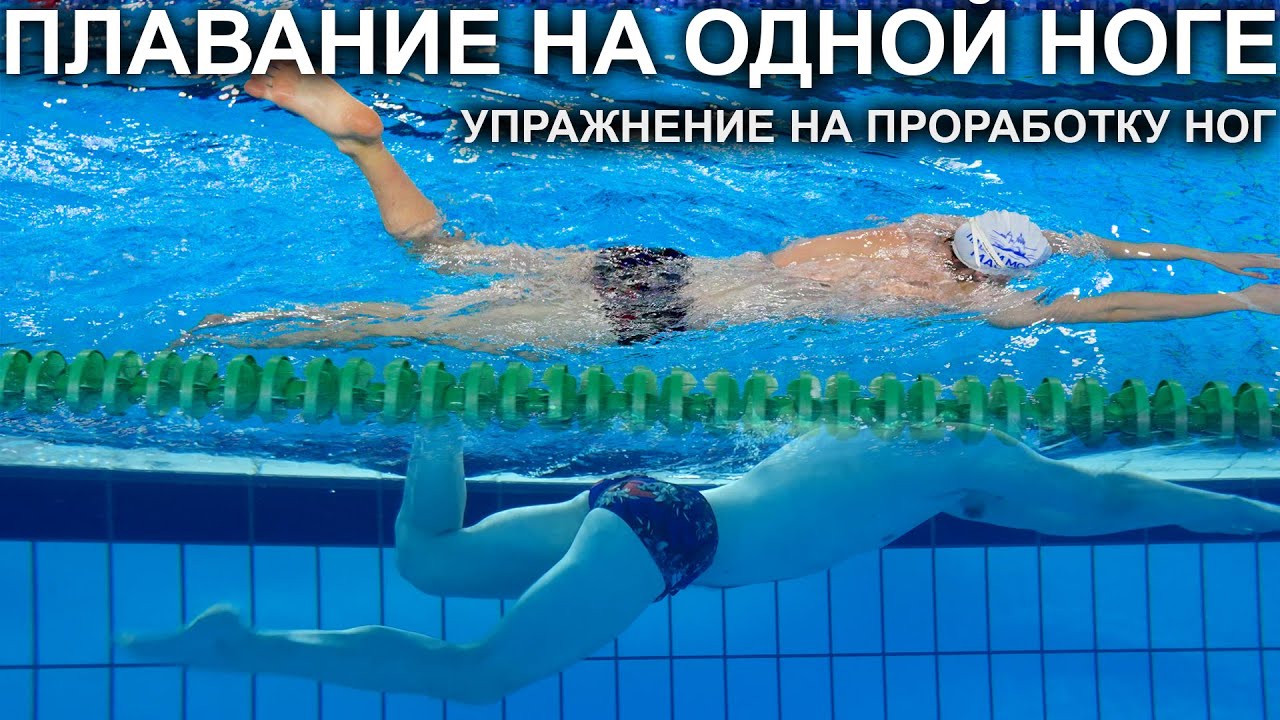 Попробуй проплыть одной ногой!  Упражнение, которое меняет понимание значимости ног в кроле