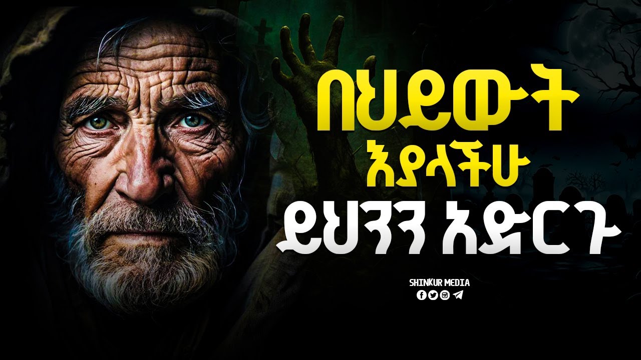 ህይወት ፍትሀዊ አይደለችም! |INSPIRE ETHIOPIA| |SHINKUR MEDIA| |MOTIVATIONAL|