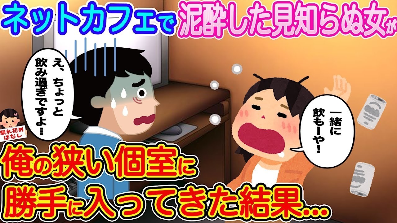 ネットカフェで泥酔女が突入！狭い個室で起きた信じられない結末