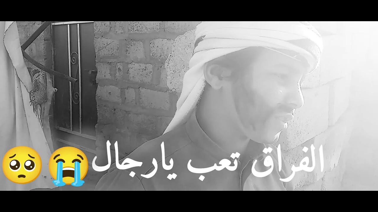 الفراق تعب يارجال 