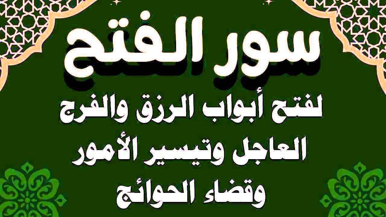 سور الفتح استمع بنية فتح ابواب الرزق والغنى والفرج وتيسير الامور وقضاء الحوائج