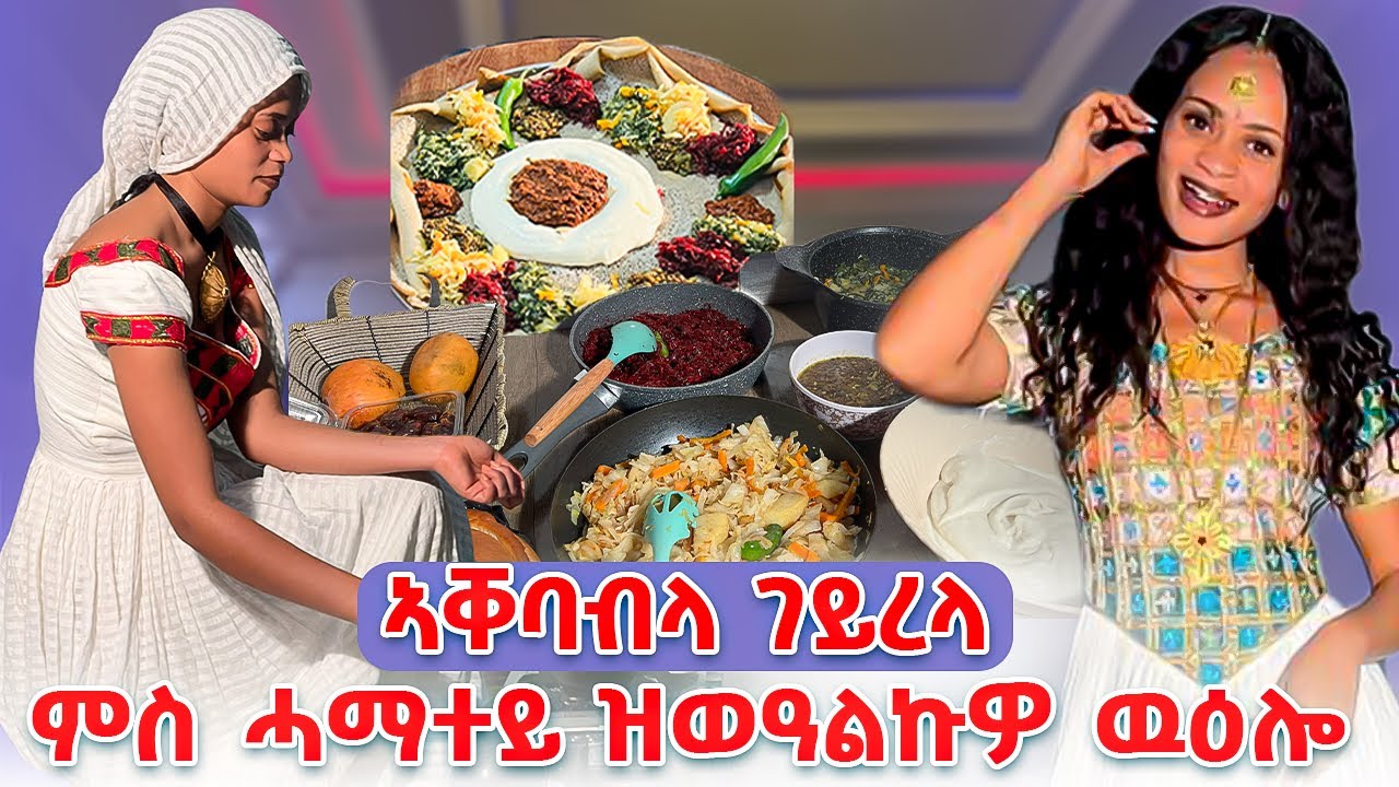 ውዕሎ ምስ ሓማተይ ብበዓይነቱ ፀብሒ ኣቐባብላ ገይረላ😊😍 How to make Habesha food😇