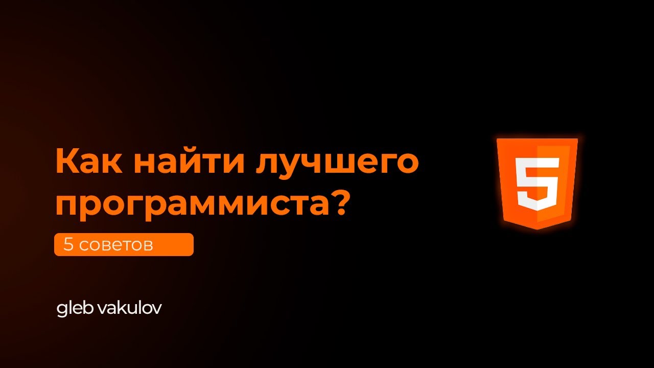 Как найти хорошего программиста для сайта и не потерять деньги?