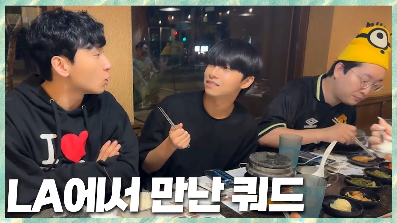 LA에서 만난 쿼드?! 민교x상호x스맵x쿼드x수야x선비