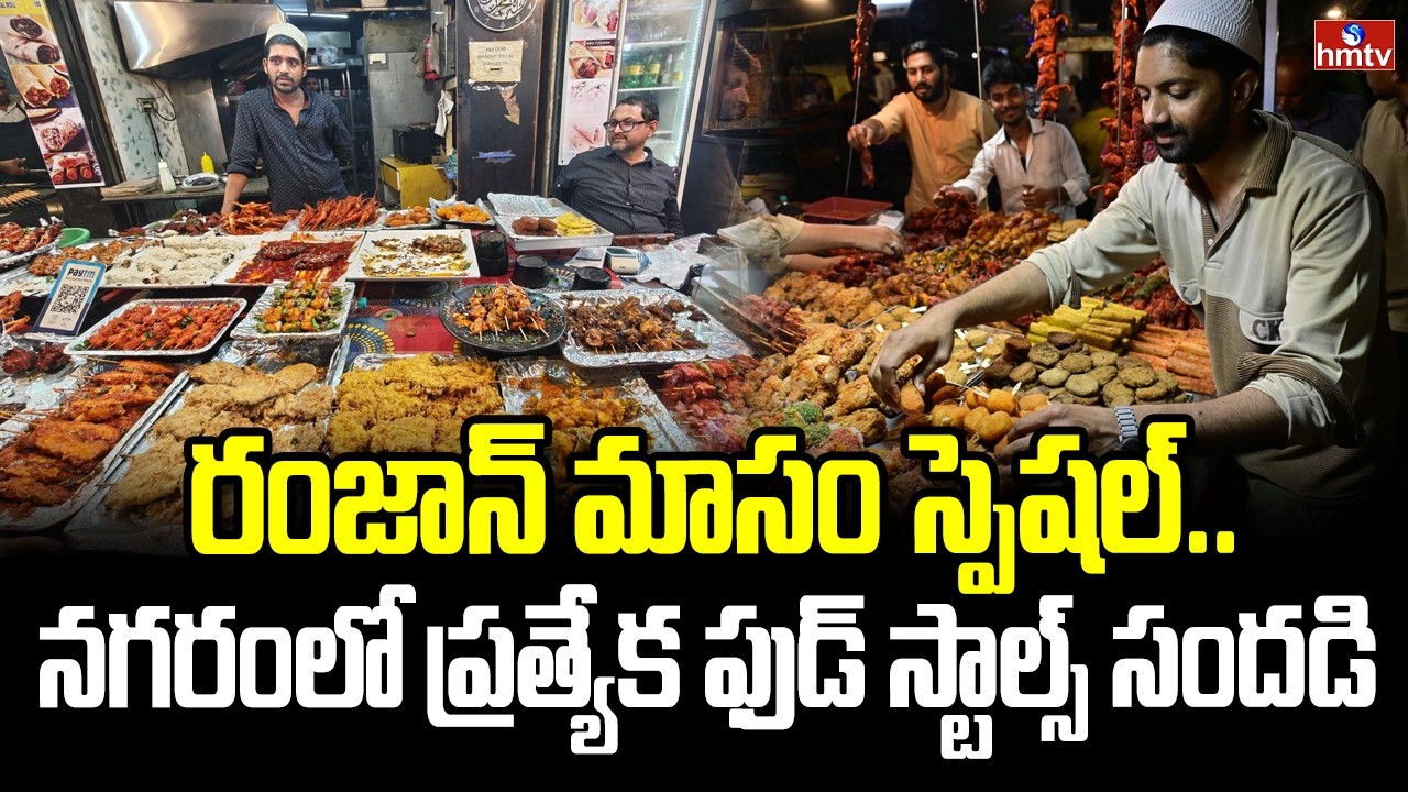 రంజాన్ మాసం స్పెషల్..నగరంలో ప్రత్యేక ఫుడ్ స్టాల్స్ సందడి | Ramadan Special Food Stalls | hmtv