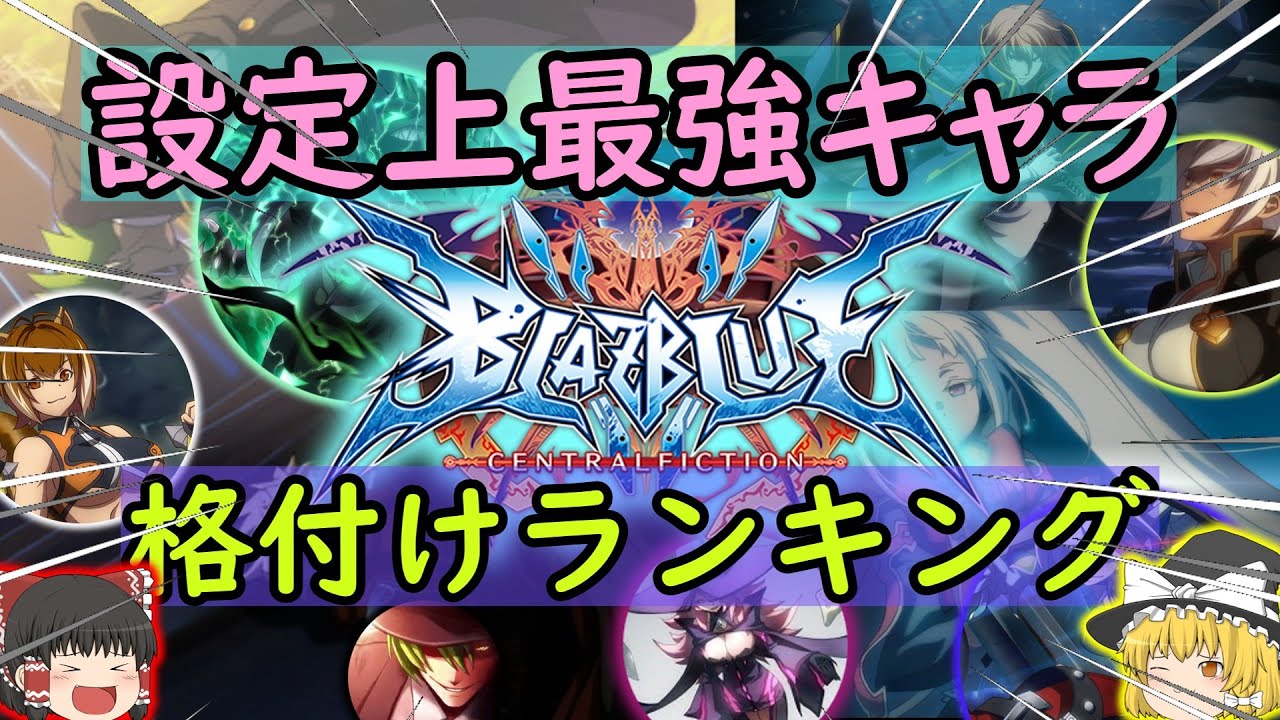 【＃BLAZBLUE】ブレイブルー大好き星人が考察するブレイブルーキャラ設定上の強さランキング　【＃ゆっくり解説】【＃BBCF２】