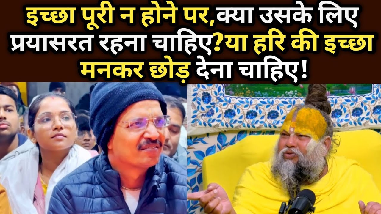 इच्छा पूरी न होने पर,क्या उसके लिए प्रयासरत रहना चाहिए? @BhajanMarg 
