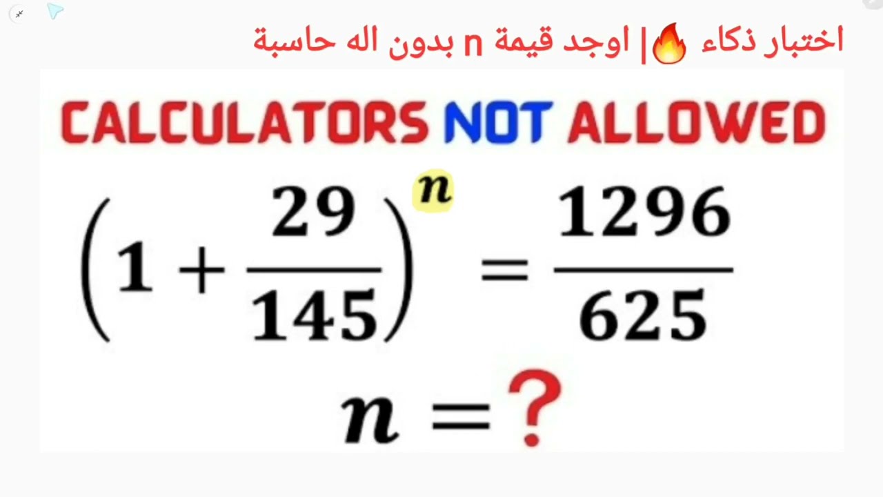 اختبار ذكاء 🔥| اوجد قيمة Find n