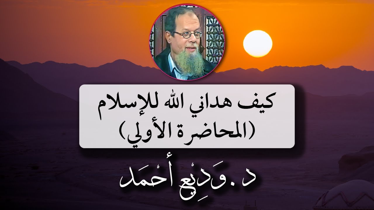 كيف هداني الله للاسلام (المحاضرة الأولي)