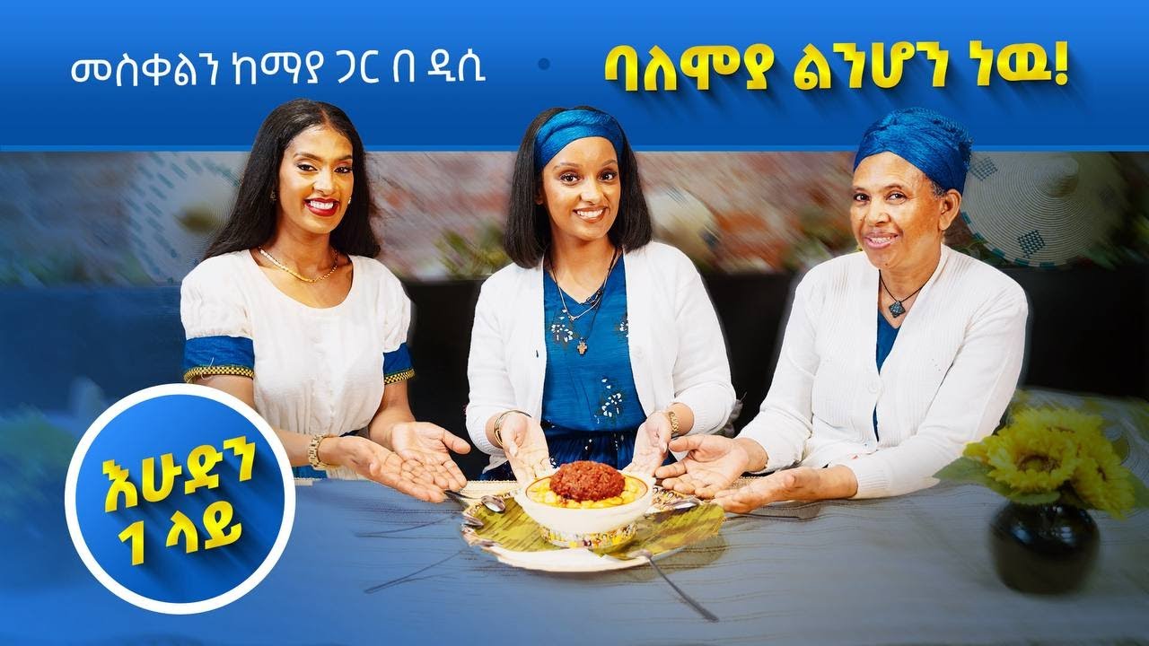 ከጨርቆስ እስከ ዲሲ…. መስቀልን በአሜሪካ // እሁድን 1 ላይ //