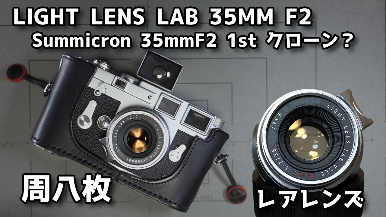 【希少】LIGHT LENS LAB 35MM F2 周八枚 ! Leica Summicron 35mm F2 1st 8枚玉のクローンレンズ？【外観レビュー】