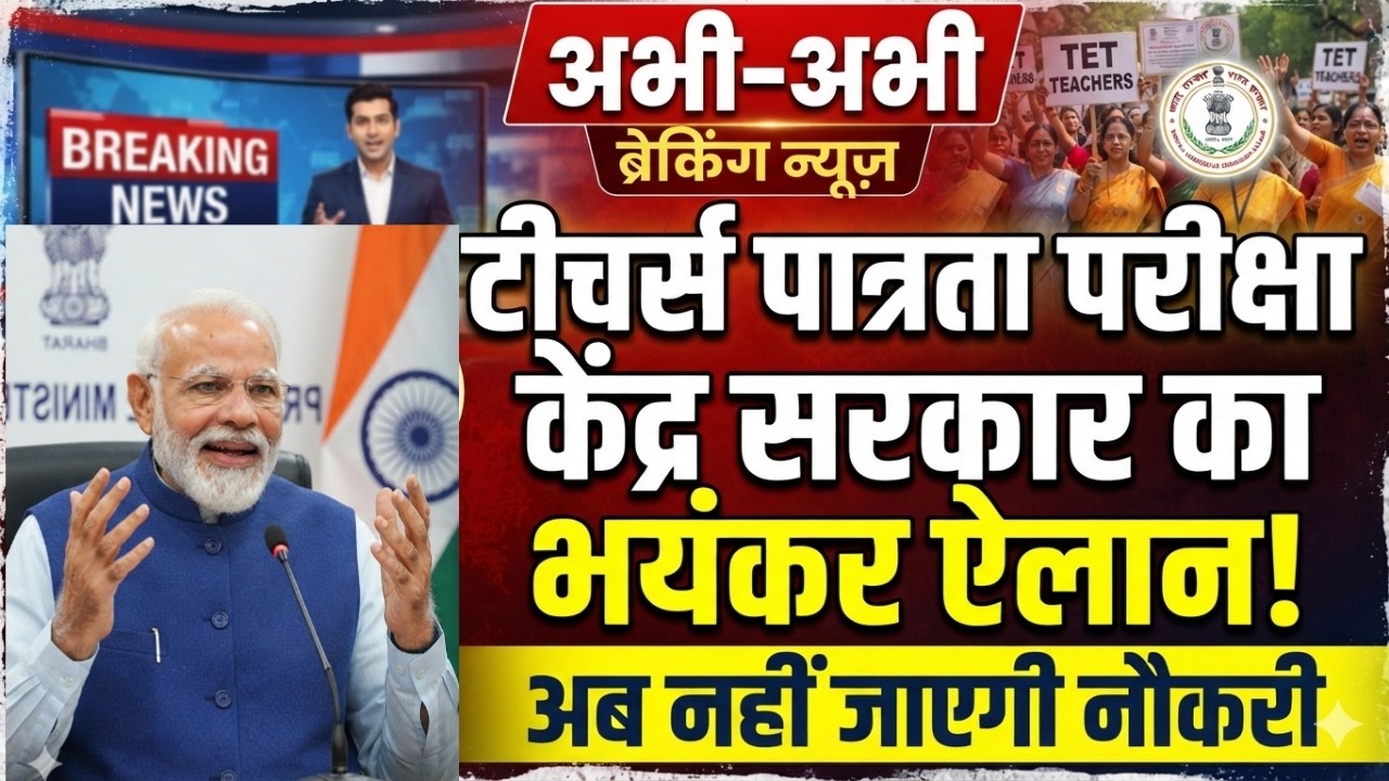 टीचर्स पात्रता परीक्षा | TET 2026 big update | शिक्षक पात्रता परीक्षा पर बडा ऐलान | TET Exam news