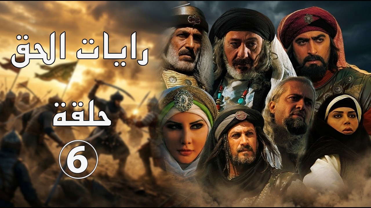 مسلسل رايات الحق ـ الحلقة 6 السادسة كاملة HD ـ Rayat Al7ak