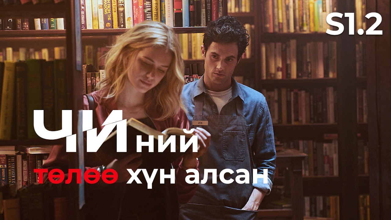 ҮҮНИЙГ АНЗААРСАН ХҮН ЦӨӨХӨН | You S1.2