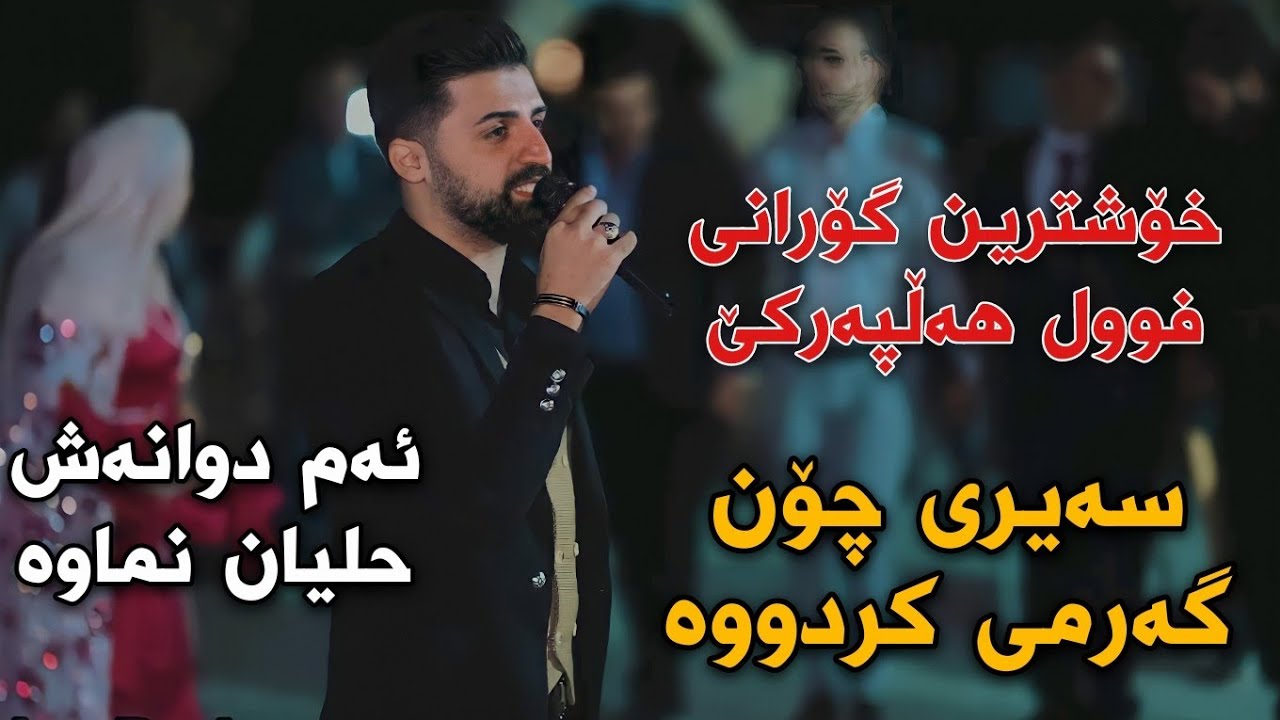 Saywan Xamzay 2022 Xoshtrin Gorani Halparke Zor Shaz سەیوان خەمزەیی خۆشترین گۆرانی هەڵپەرکێ