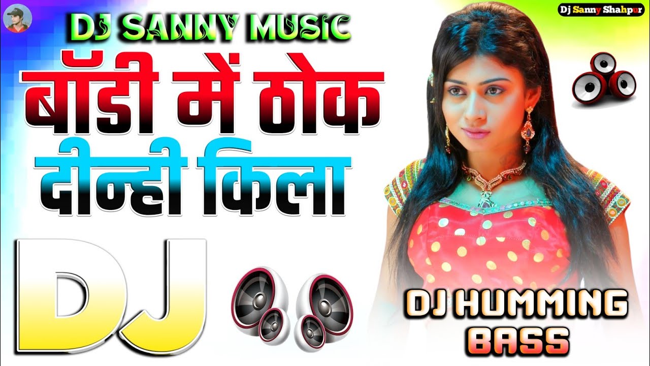 #Dj Sanny Music | jila siwan ha badhio me thok dihi kila dj song | humming bass | radheshyam rasiya