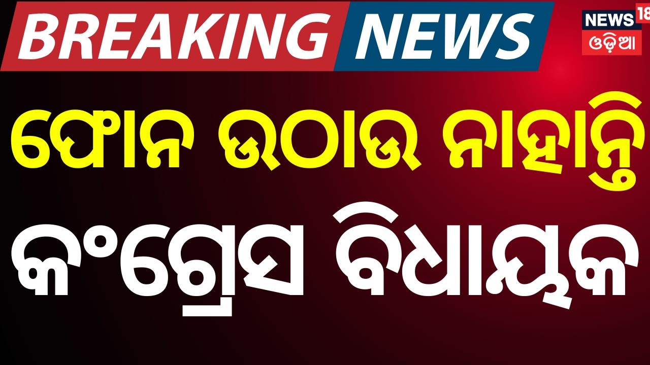ଫୋନ ଉଠାଉ ନାହାନ୍ତି କଂଗ୍ରେସ ବିଧାୟକ | Rajya Sabha Election | Odisha Congress | BJD | Odisha Politics