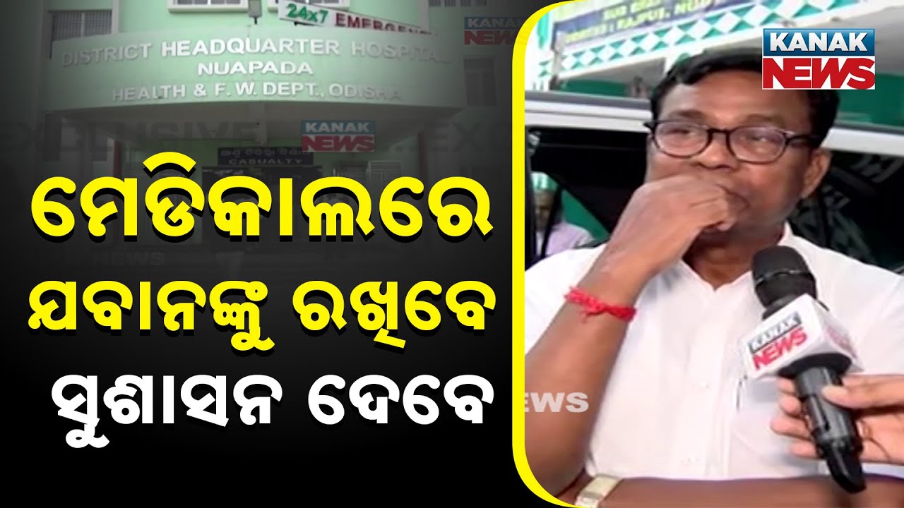 ମେଡିକାଲରେ ଯବାନଙ୍କୁ ରଖିବେ ସୁଶାସନ ଦେବେ... PCC President Bhakta Das on Medical College Misuse