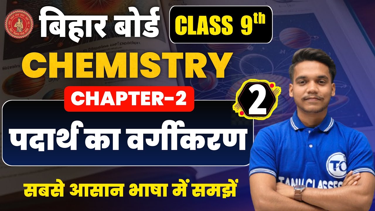 Class 9 Chemistry Chapter 2 | पदार्थ का वर्गीकरण | Bihar Board | Class 9 Chemistry Chapter 2 | Part2