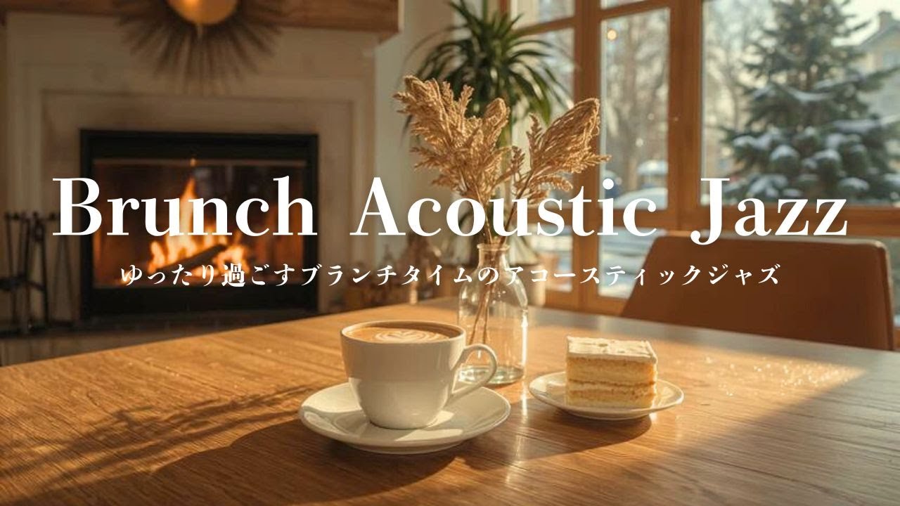 【週末カフェ】ゆったり過ごすブランチタイムのアコースティックジャズBGM｜Brunch Acoustic Jazz
