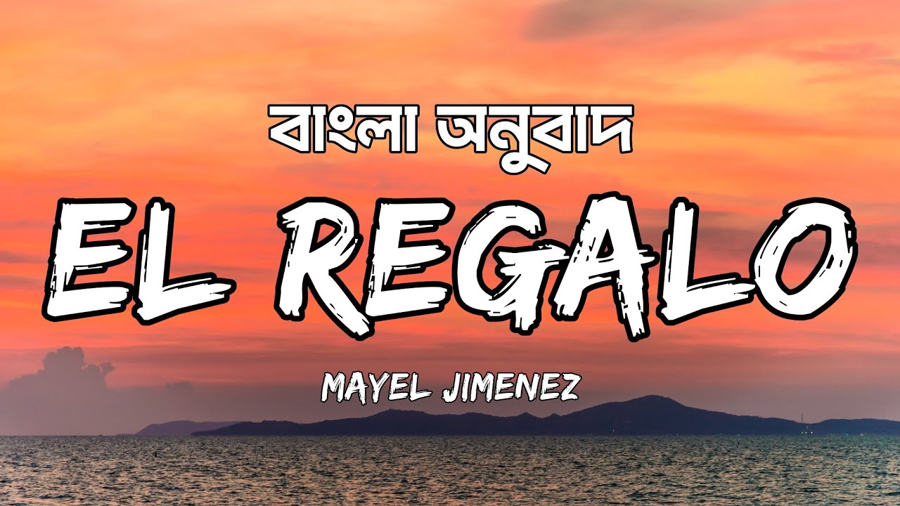 El Regalo Lyrics - (Bangla) Mayel Jimenez | Frozen Wave