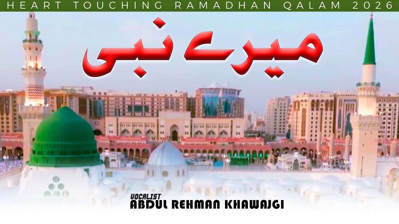 Ramzan 2026 Qalam || Meray Nabi || Abdul Rehman Khawajgi  #naat #ramzan