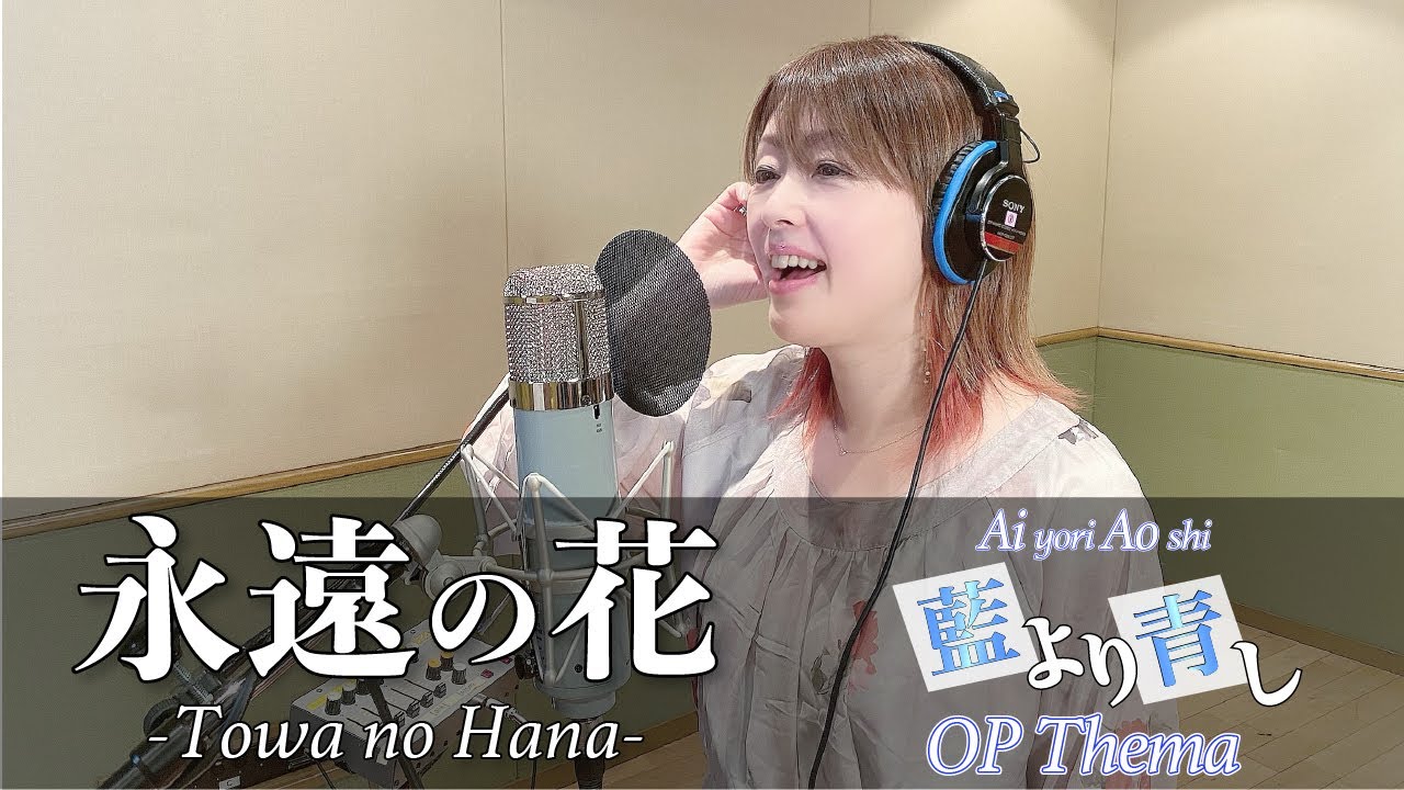 【本人が歌う】永遠の花 / 石田燿子 -Towa no Hana / Yoko Ishida- (TVアニメ『藍より青し』OPテーマ)