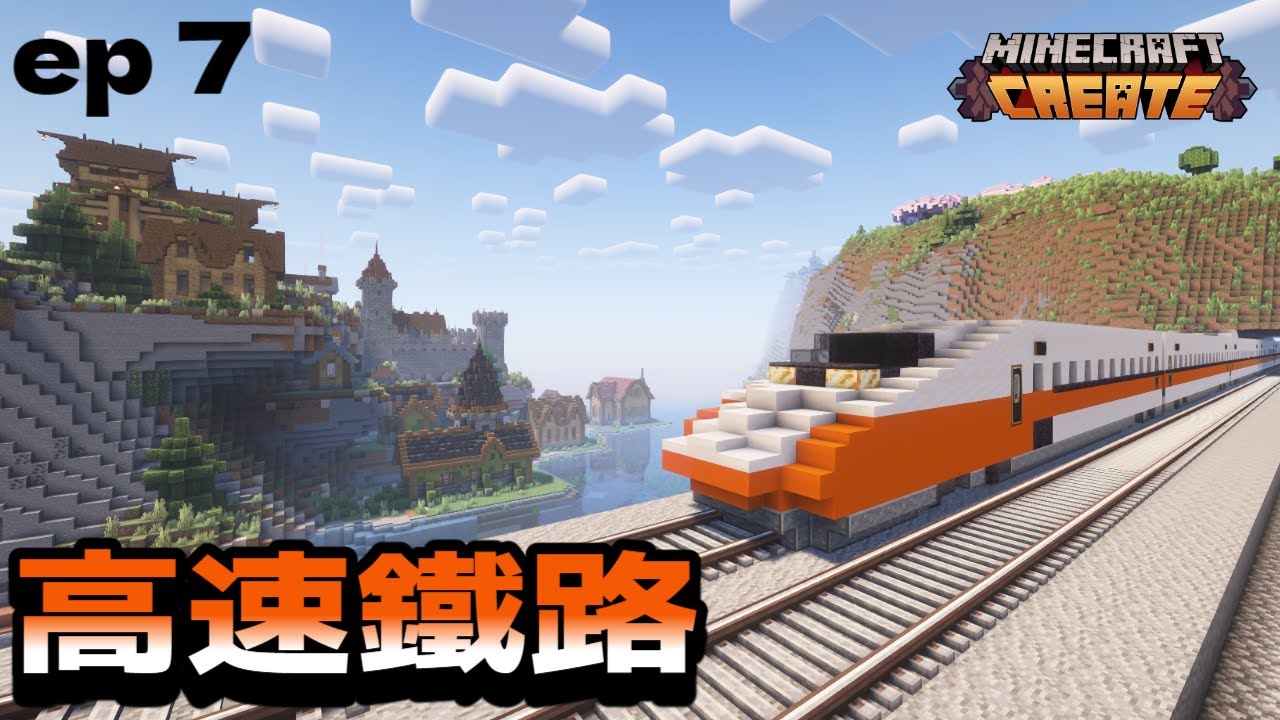 在Minecraft裡乘坐台灣高鐵是種什麼體驗!? 機械動力ep7