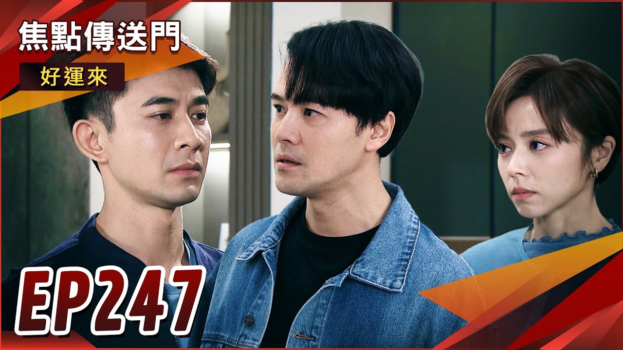 《焦點傳送門》好運來 EP247｜阻擋捐血！克帆懷疑少強身世？