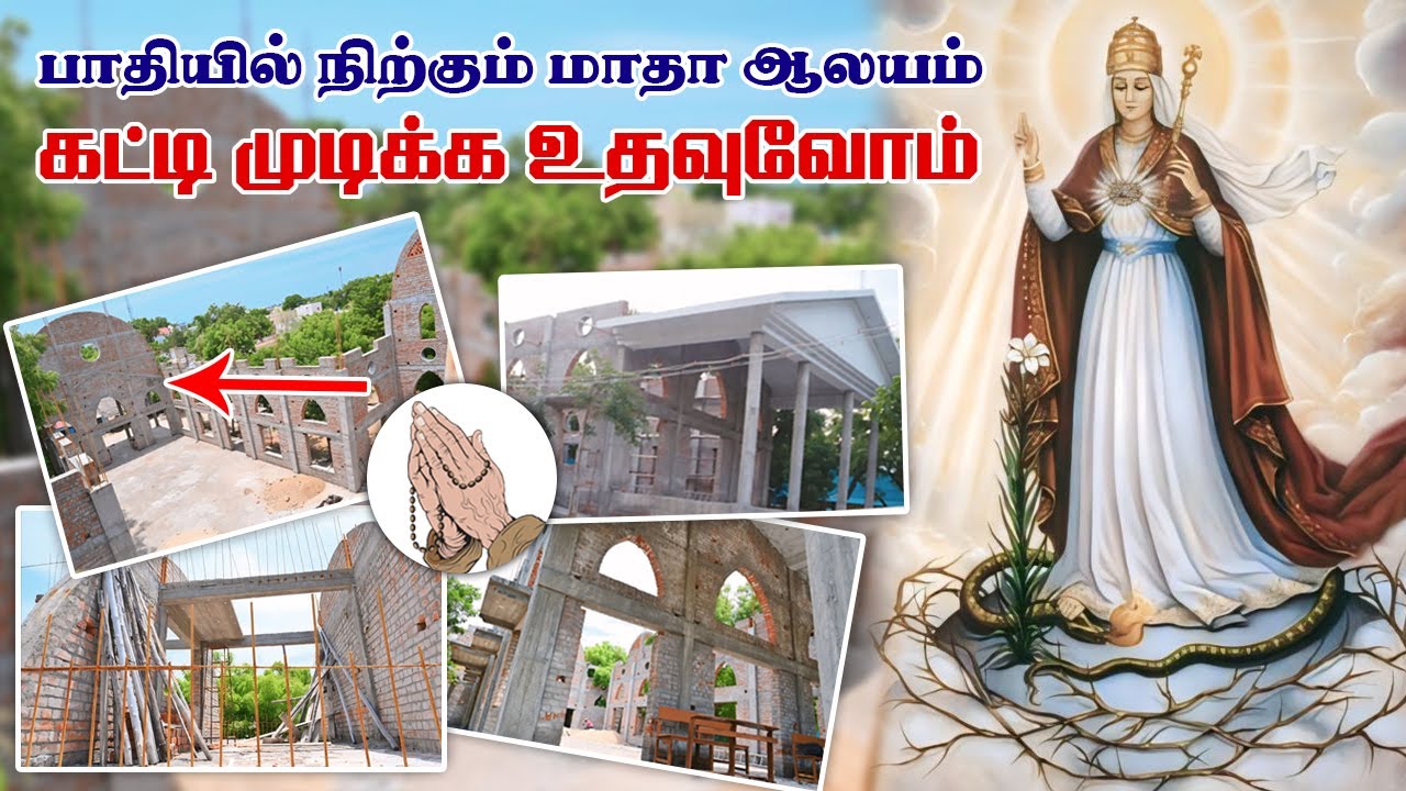 பாதியில் நிற்கும் மாதா ஆலயம். கட்டி முடிக்க உதவுவோம்