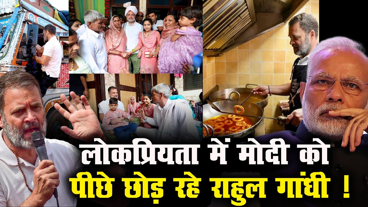 Popularity Race: Rahul Gandhi क्या Modi को छोड़ रहे पीछे?