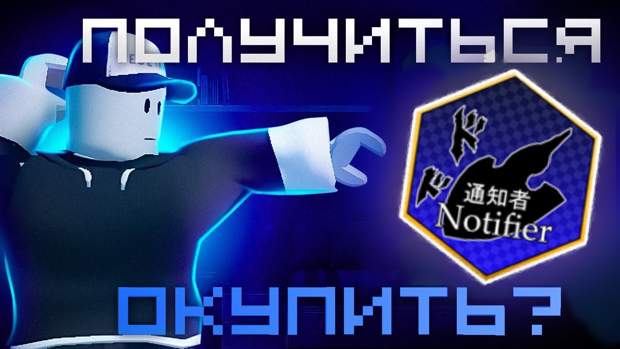 [YBA] ОКУПИТ ЛИ МЕНЯ ITEM NOTIFIER?