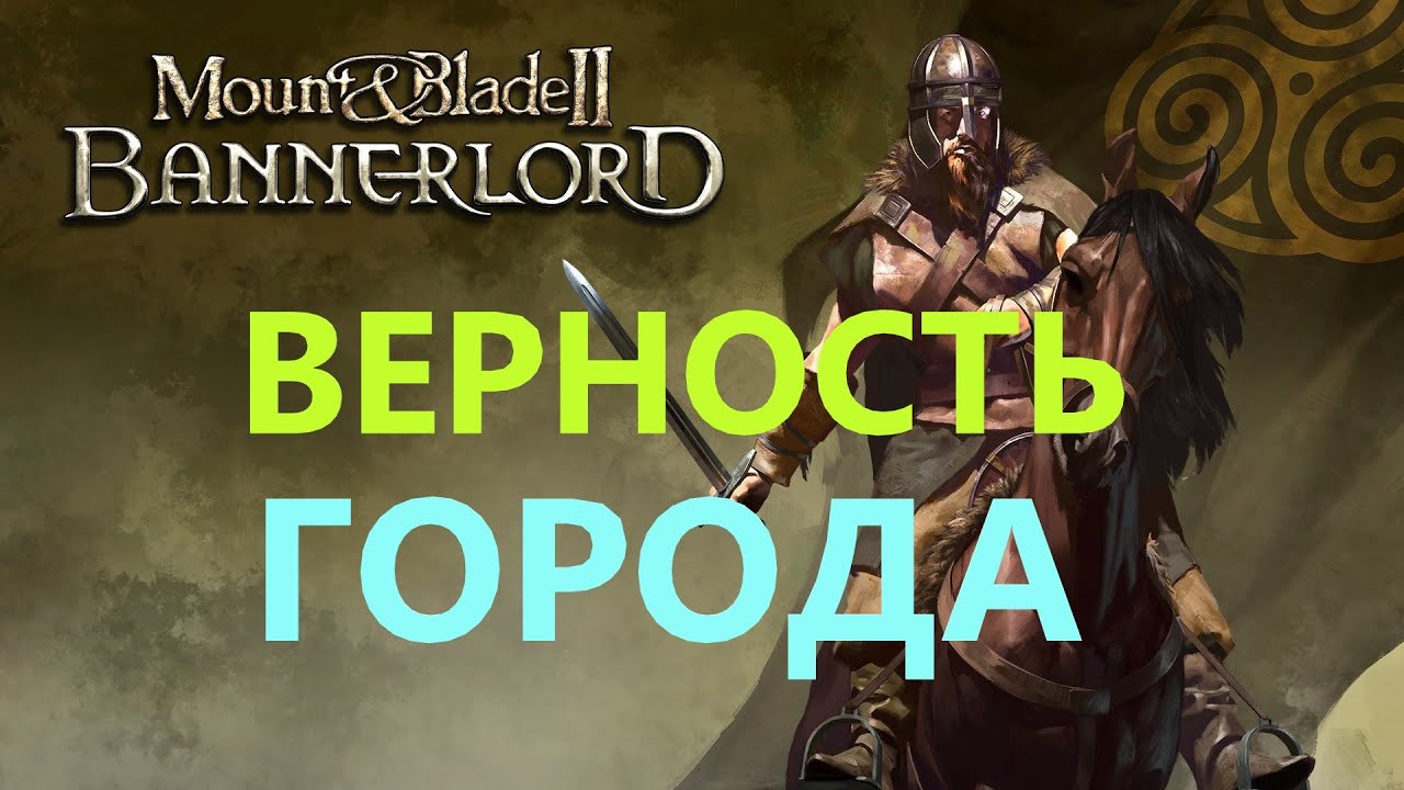 Mount & Blade 2: Bannerlord Верность Города #mountandblade2bannerlord