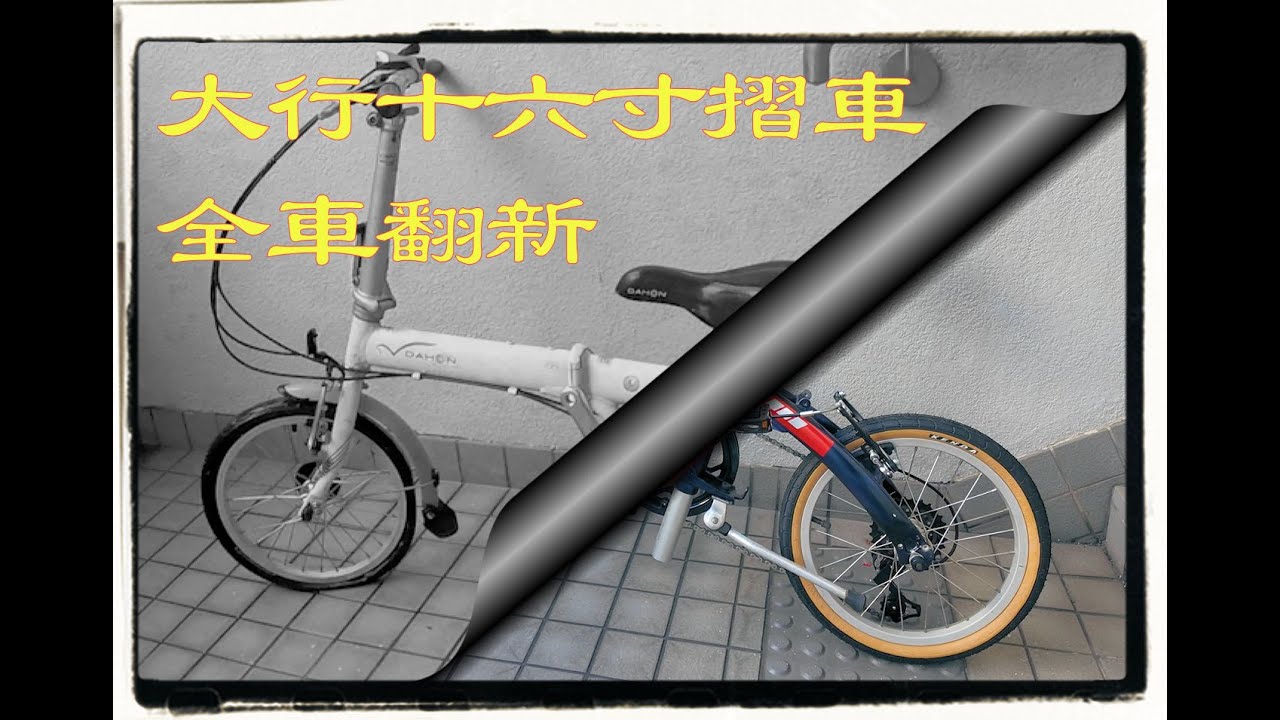 大行16寸摺車全車翻新#單車維修#Dahon Folding Bike#DAHON 7005 ALUMINUM