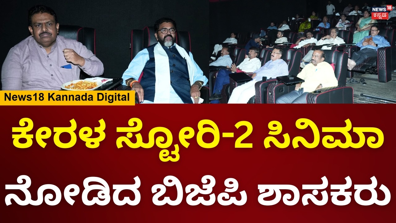BJP MLAs Watched The Kerala Story 2 |ವಿವಾದಿತ ‘ದಿ ಕೇರಳ ಸ್ಟೋರಿ 2’ ಸಿನಿಮಾ ವೀಕ್ಷಿಸಿದ ಬಿಜೆಪಿ ಶಾಸಕರು |N18V