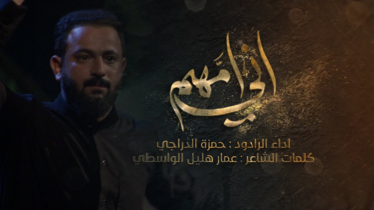 اني امـــهم | حمزة الدراجي | هيئة عاشوراء