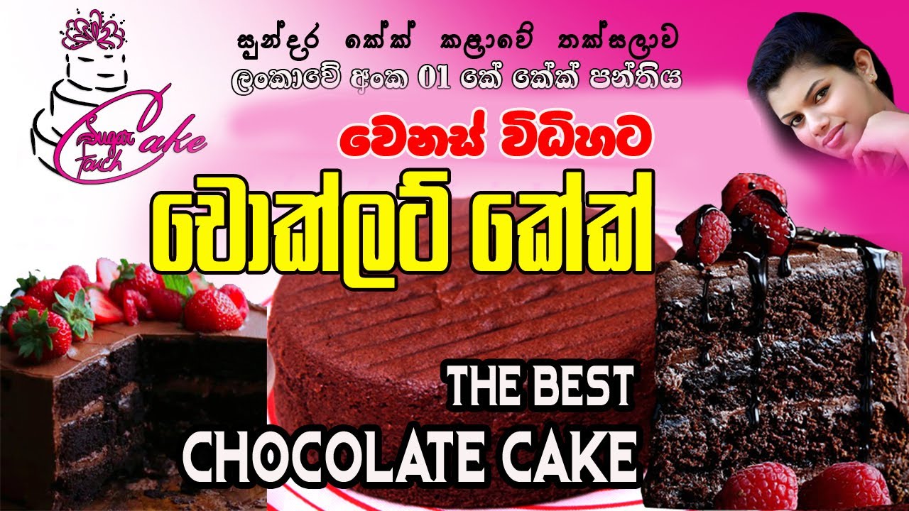 චොක්ලට් කේක් නිවැරදිව පියවරෙන් පියවර - How to Make Chocolate cake/Yummy, Chocolate sponge cake