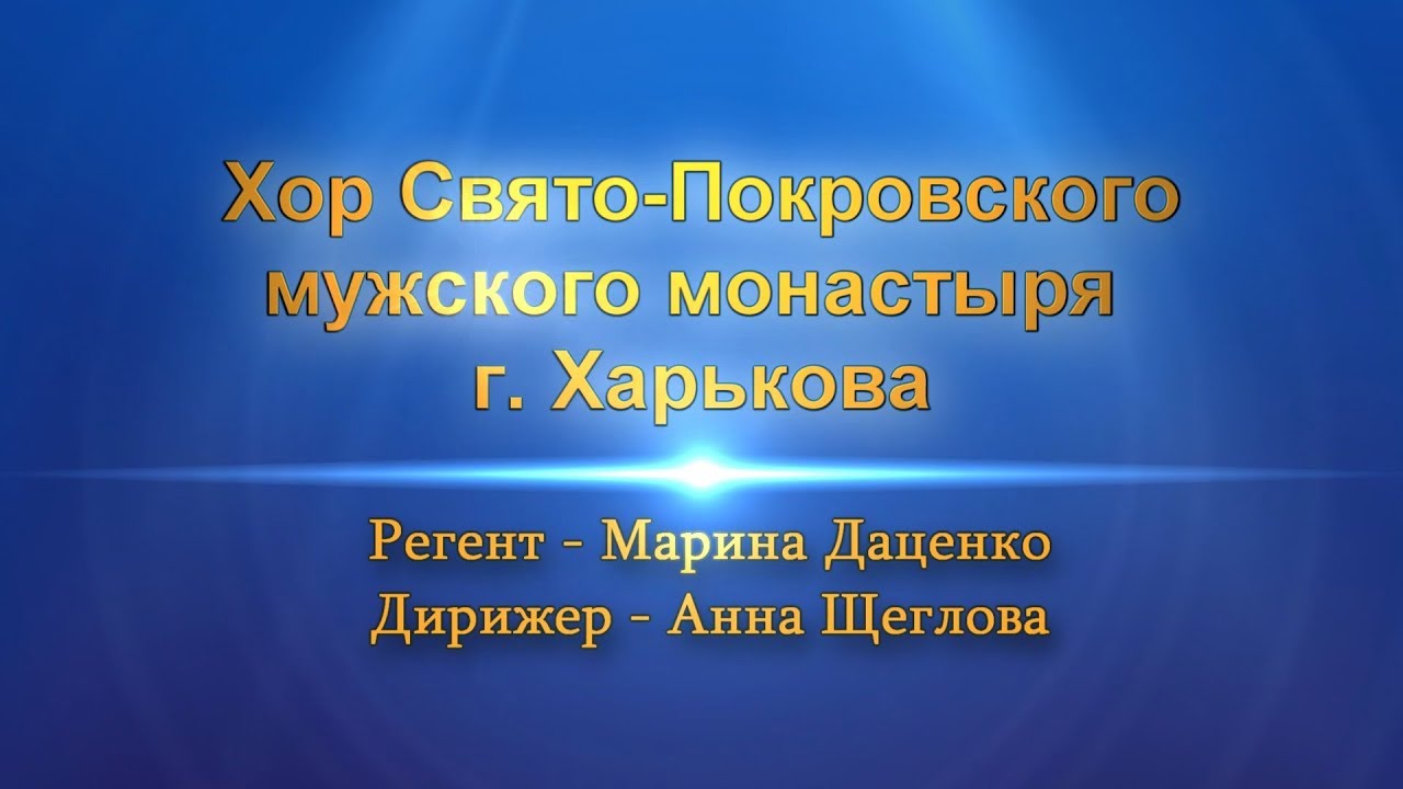 Концерт хора Свято-Покровского монастыря (г. Харьков), дирижер - Анна Щеглова