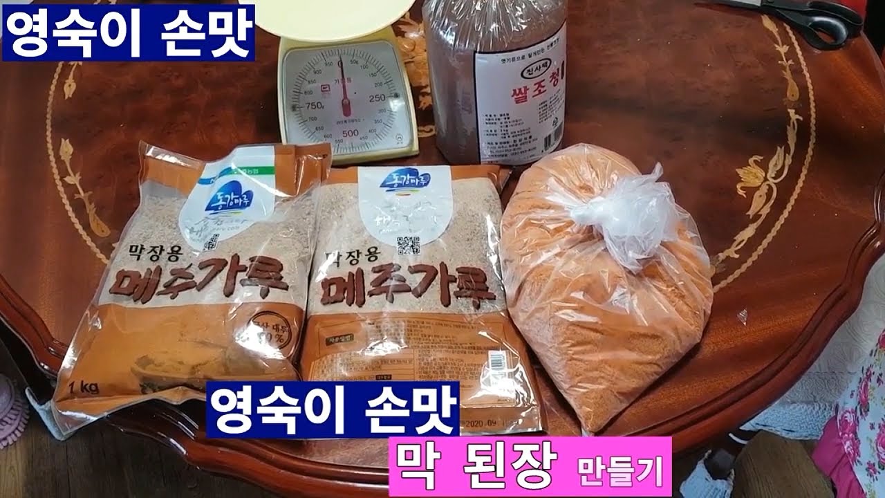 30년 전통 막 된장 만드는 비법