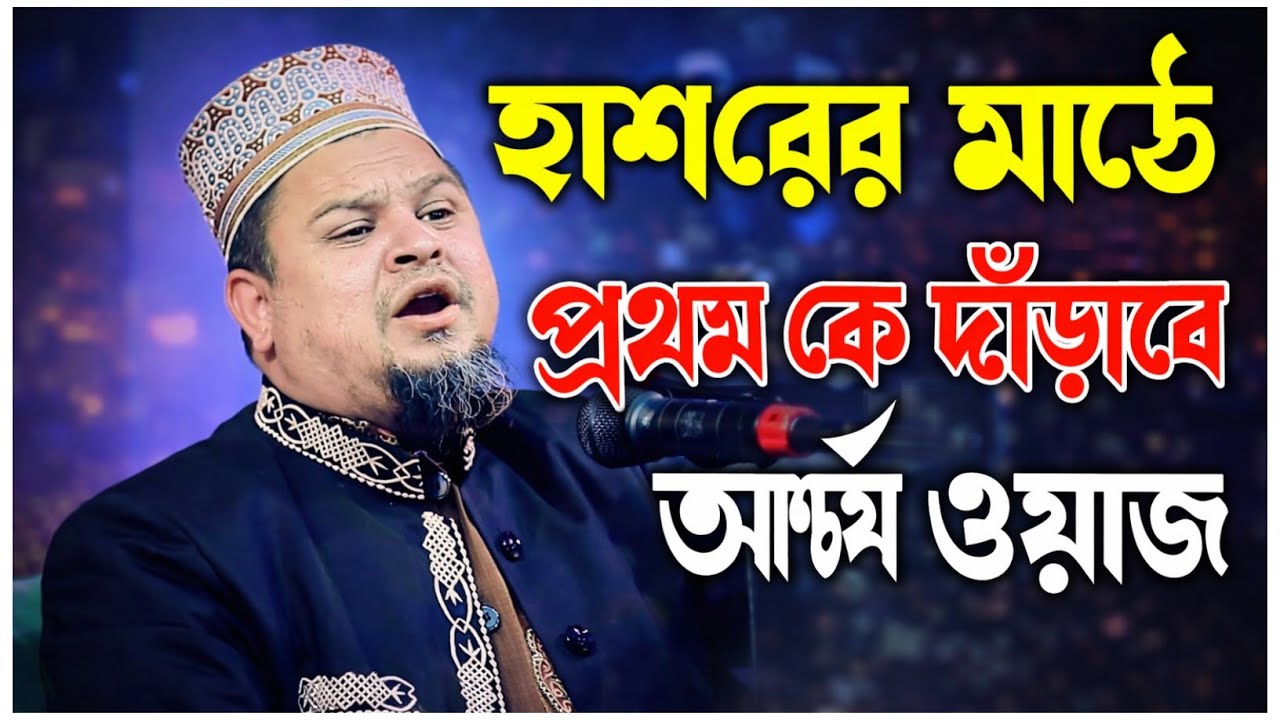 হাশরের মাঠে প্রথম কে দারাবে আশ্চর্য ওয়াজ। না শুনলেই মিছ। মুফতি সাখাওয়াত হোসাইন ভূঞাপুরী।2026 new waz