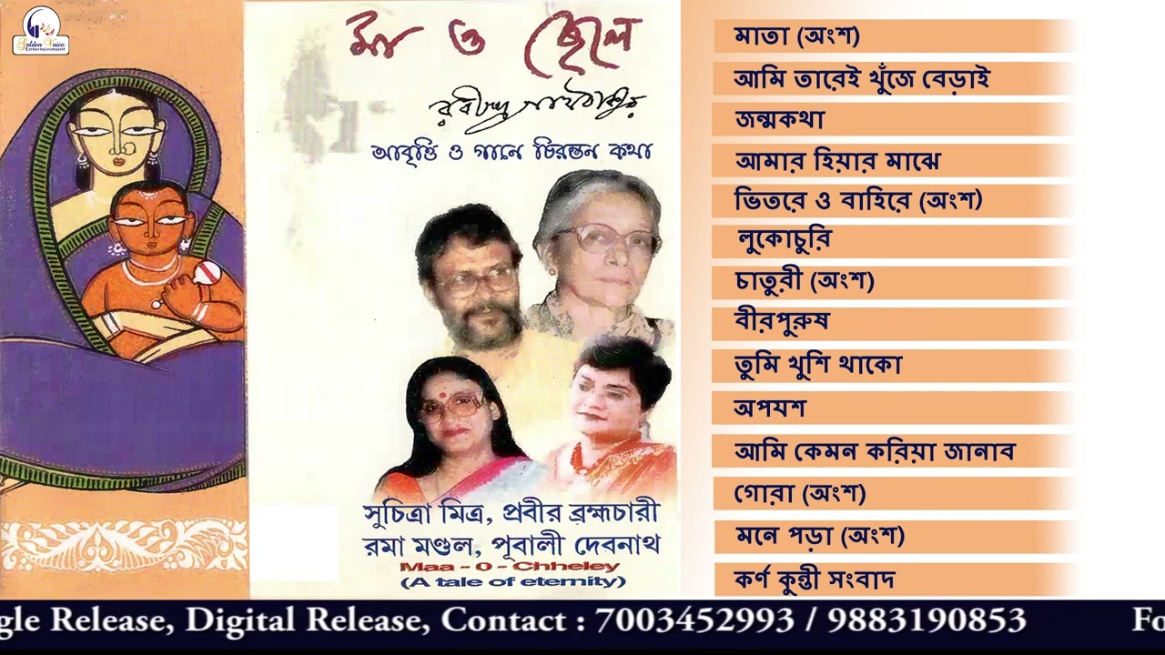 Maa O Chheley | Suchitra Mitra | Prabir Brahmachari | Rama Mondal | Pubali Debnath | Audio Jukebox