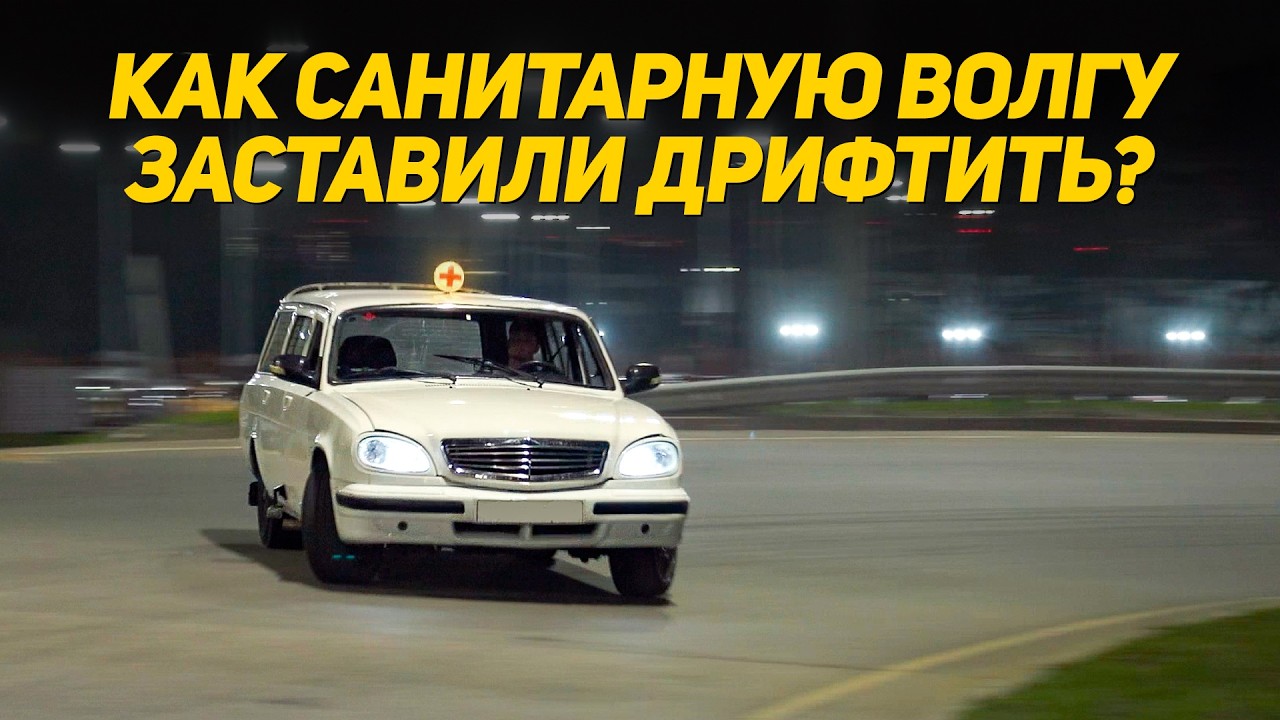МЕДИЦИНСКУЮ ВОЛГУ НА 1JZ ПУСТИЛИ БОКОМ