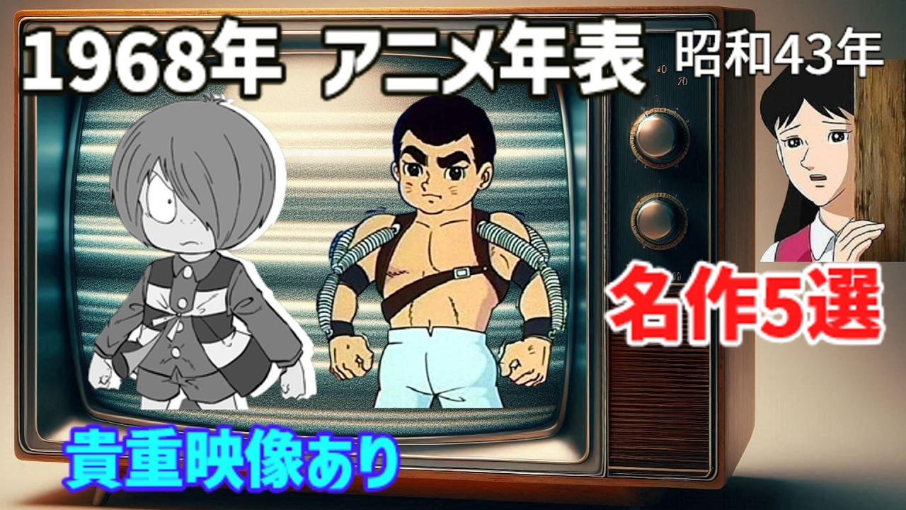 【1968年アニメ年表】昭和43年が濃すぎる！『鬼太郎1期』～『巨人の星』まで名作5選＋特典映像あり【ゆっくり解説】
