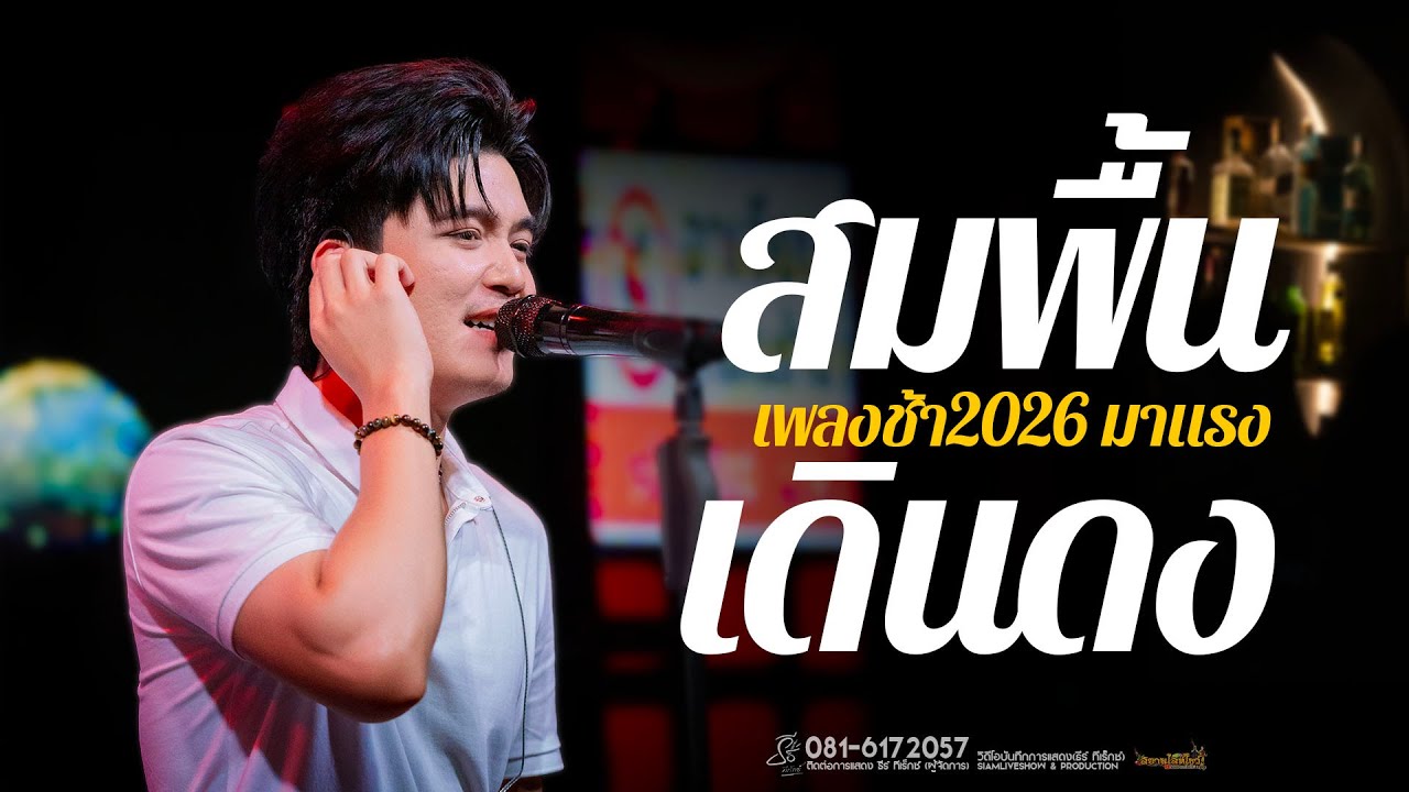 ลืมอ้ายแล้วบ้อคนดี (สมพื้นเจ้าของ) เพลงช้า 2026 แสดงสด // ธีร์ ทีเร็กซ์