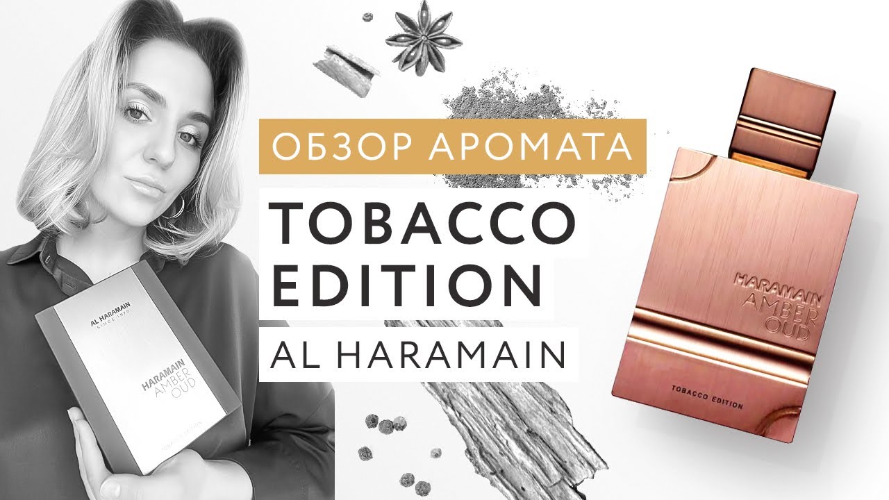 Обзор аромата Amber Oud Tobacco Edition Al Haramain